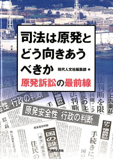 Rakuten - 【中古】司法は原発とどう向きあうべきか 原発訴訟の最前線/現代人文社/現代人文社（単行本）