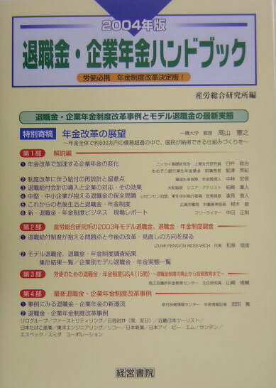 【中古】退職金・企業年金ハンドブック 2004年版/産労総合研究所出版部経営書院/産労総合研究所（単行本）