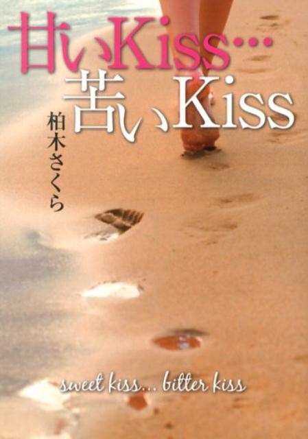 【中古】甘いKiss…苦いKiss/三交社（台東区）/柏木さくら（文庫）
