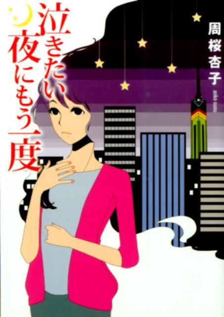 【中古】泣きたい夜にもう一度/三交社（台東区）/周桜杏子（文庫）