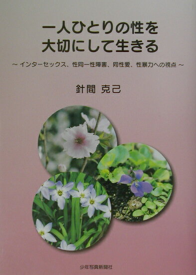【中古】一人ひとりの性を大切にして生きる インタ-セックス、性同一性障害、同性愛、性暴力への/少年写真新聞社/針間克己(単行本)