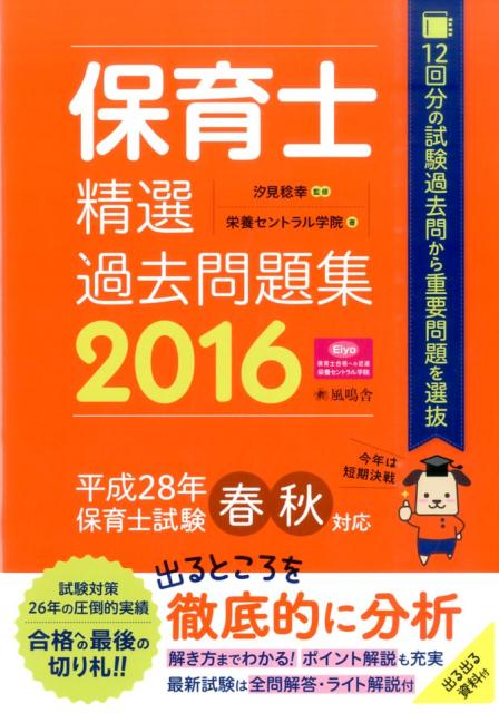 【中古】保育士精選過去問題集 2016/風鳴舎/栄養セントラル学院（単行本）