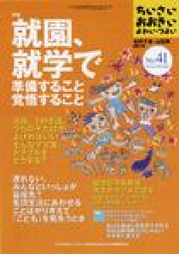 【中古】ちいさい・おおきい・よわい・つよい no．41/ジャパンマシニスト社/毛利子来（単行本）
