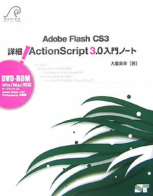 【中古】詳細！　ActionScript　3．0入�