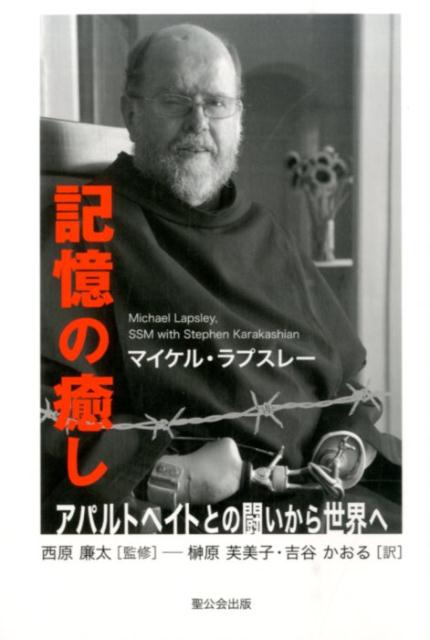 【中古】記憶の癒し アパルトヘイトとの闘いから世界へ/聖公会出版/マイケル・ラプスレ-（単行本）