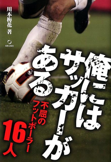 【中古】俺にはサッカ-がある 不屈のフットボ-ラ-16人/出版芸術社/川本梅花（単行本）