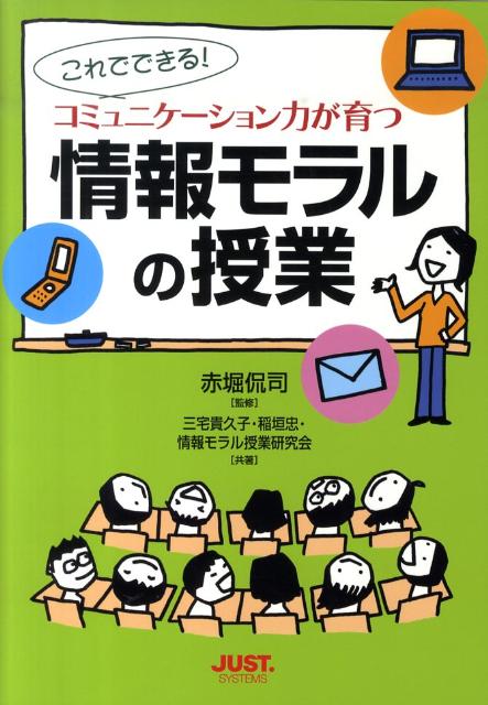 【中古】コミュニケ-ション力が育つ情報モラルの授業 これでできる！/ジャストシステム/三宅貴久子（単行本）