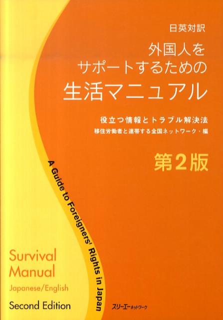 【中古】外国人をサポ-トするための生活マニュアル 役立つ情報とトラブル解決法 日英対訳 第2版/スリ-エ-ネットワ-ク/移住労働者と連帯する全国ネットワ-ク（単行本）