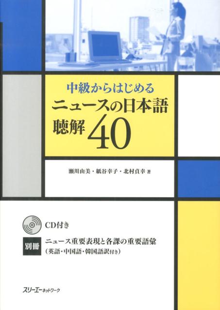 【中古】中級からはじめるニュ-スの日本語聴解40/スリ-エ-ネットワ-ク/瀬川由美（ハードカバー）