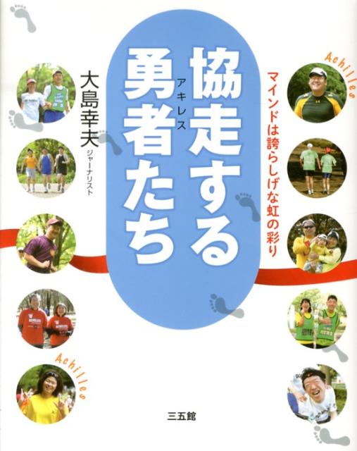 【中古】協走する勇者たち マインドは誇らしげな虹の彩り/三五館/大島幸夫（単行本）