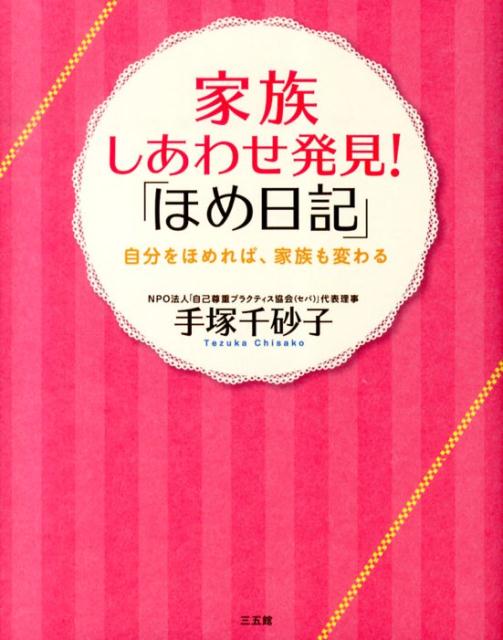 【中古】家族しあわせ発見！「ほめ日記」 自分をほめれば、家族も変わる/三五館/手塚千砂子（単行本）