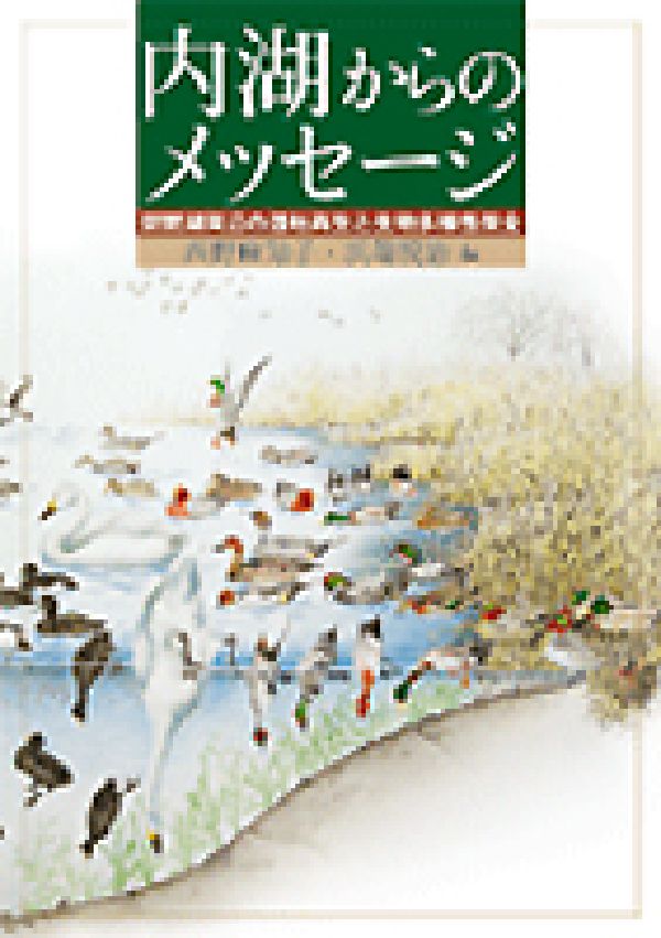 【中古】内湖からのメッセ-ジ 琵琶湖周辺の湿地再生と生物多様性保全/サンライズ出版（彦根）/西野麻知..