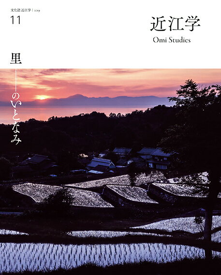 【中古】近江学 文化誌近江学 第11号/成安造形大学附属近江学研究所/成安造形大学附属近江学研究所（大型本）