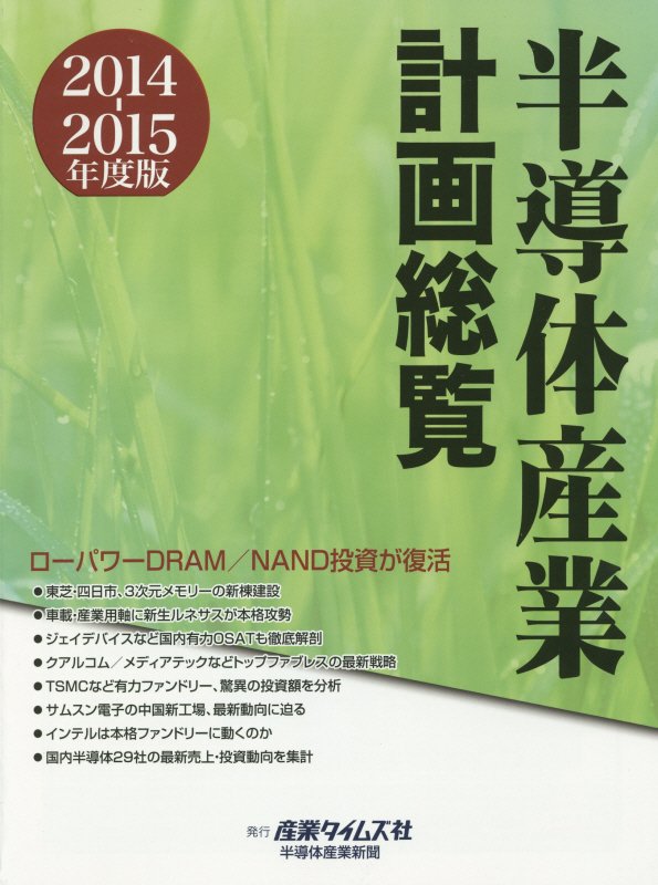 【中古】半導体産業計画総覧 2014-2015年度版/産業タイムズ社（単行本）