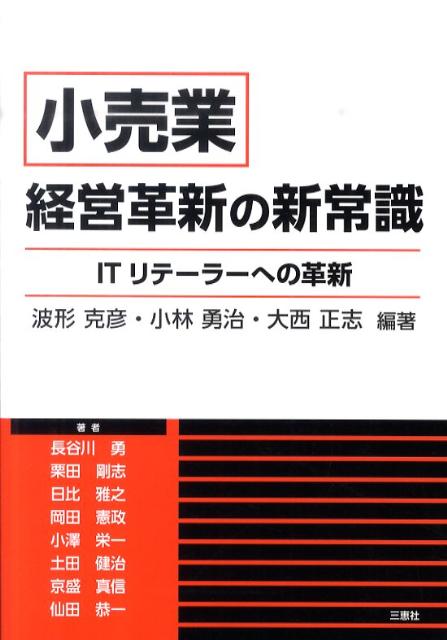 【中古】『小売業』経営革新の新常識 ITリテ-ラ-への革新/三恵社/波形克彦（単行本（ソフトカバー））