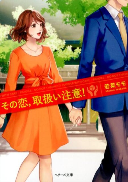 【中古】その恋、取扱い注意！/スタ-ツ出版/若菜モモ（文庫）