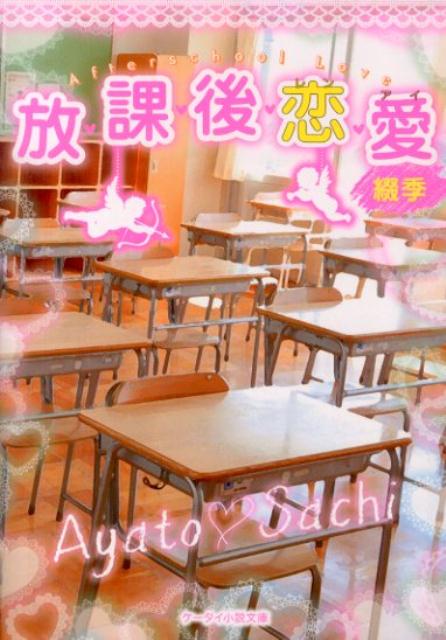 【中古】放課後恋愛/スタ-ツ出版/綴季（文庫）