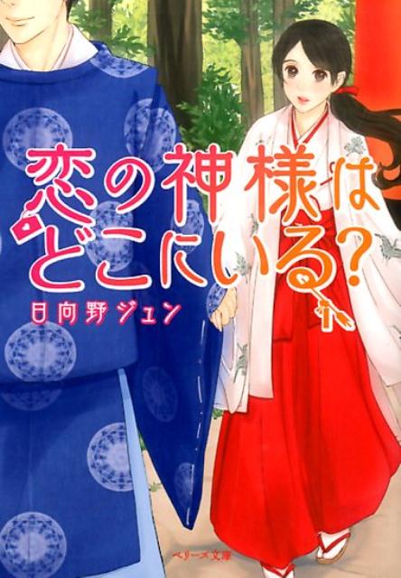 【中古】恋の神様はどこにいる？/スタ-ツ出版/日向野ジュン（文庫）