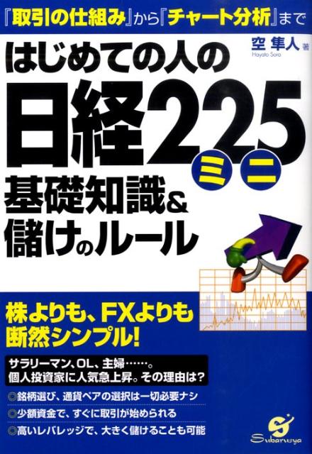【中古】はじめての人の日経225ミニ基礎知識＆儲けのル-ル 『取引の仕組み』から『チャ-ト分析』まで/すばる舎/空隼人（単行本）