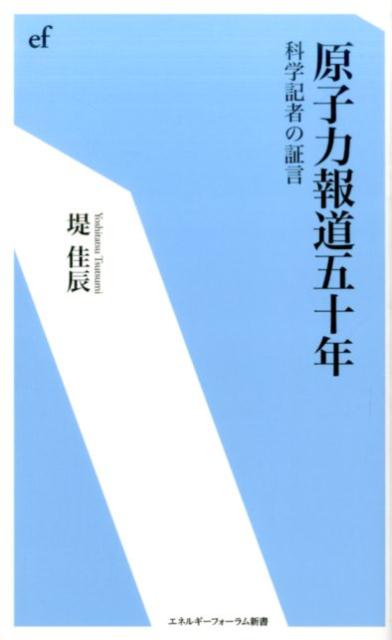 【中古】原子力報道五十年 科学記者の証言/エネルギ-フォ-ラム/堤佳辰（単行本）