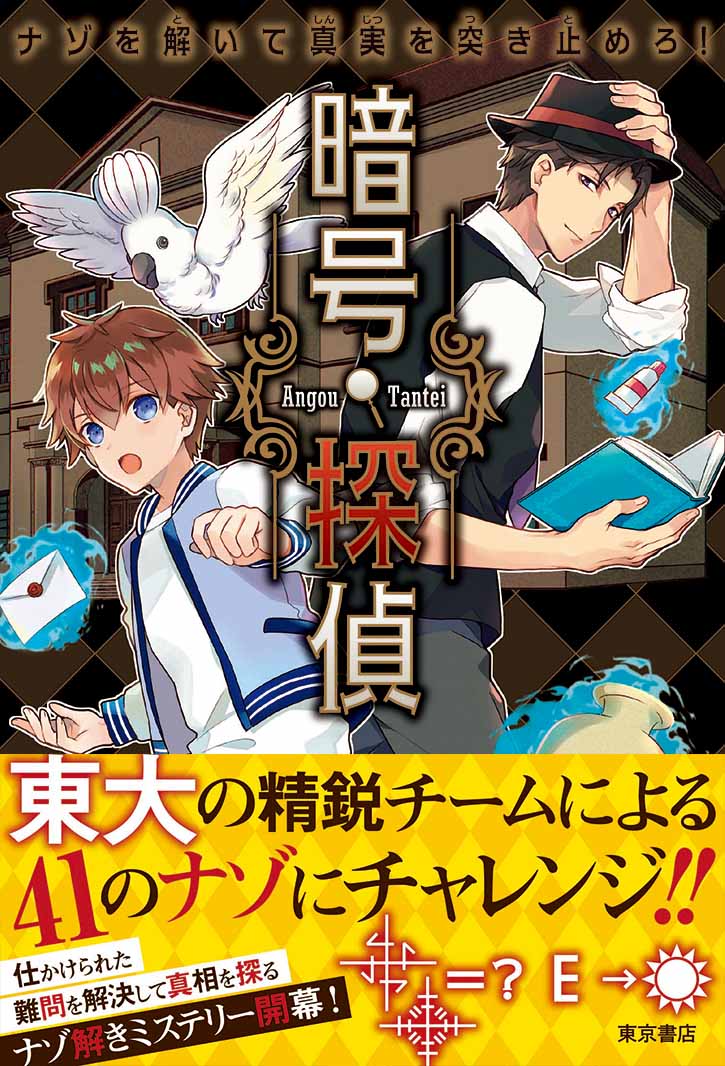 【中古】暗号探偵 ナゾを解いて真実を突き止めろ！/東京書店（単行本（ソフトカバー））