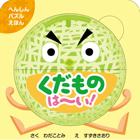 【中古】くだものはーい！/東京書店/わだことみ（単行本）