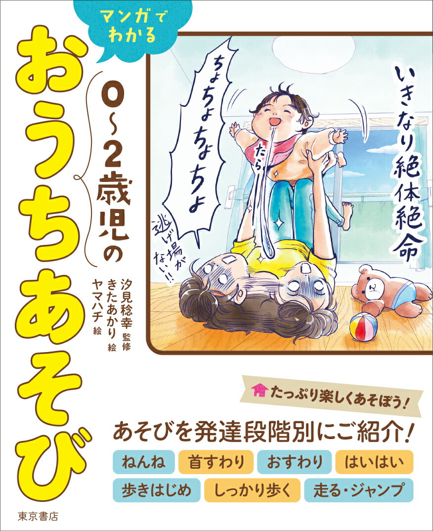Pregnancy, Childbirth, Nurturing - 【中古】マンガでわかる0〜2歳児のおうちあそび/東京書店/汐見稔幸（単行本（ソフトカバー））