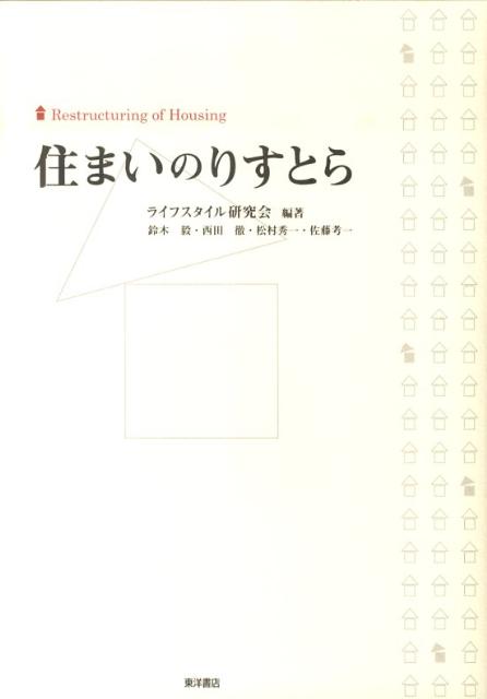 【中古】住まいのりすとら/東洋書店/ライフスタイル研究会（2002）（単行本）