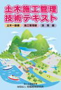 【中古】土木施工管理技術テキスト(全3巻)/地域開発研究所(文京区)(単行本)