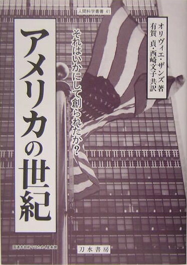 ◆◆◆書き込みがあります。中古ですので多少の使用感がありますが、品質には十分に注意して販売しております。迅速・丁寧な発送を心がけております。【毎日発送】 商品状態 著者名 オリヴィエ・ザンズ、有賀貞 出版社名 刀水書房 発売日 2005年06月 ISBN 9784887083448