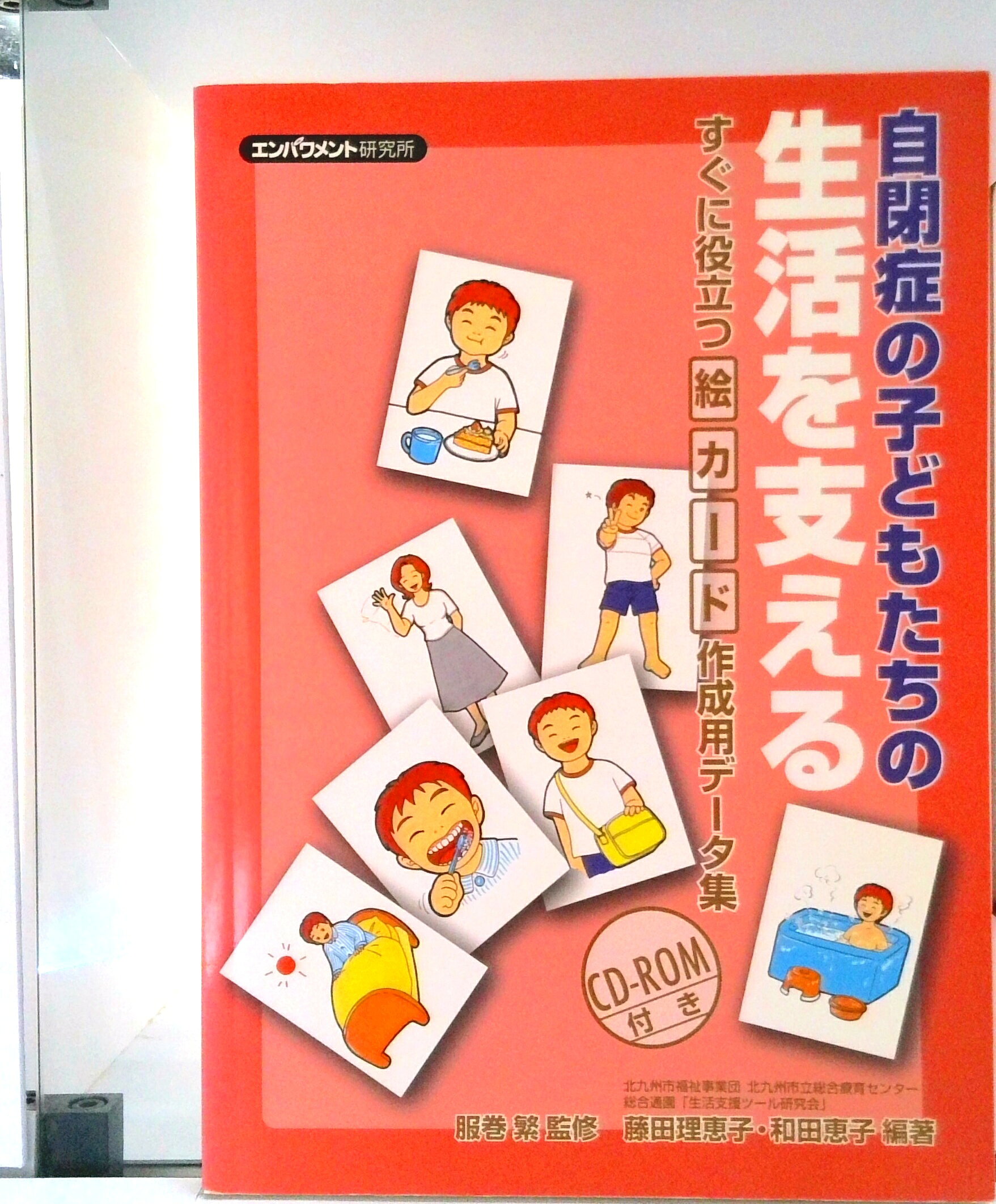 【中古】自閉症の子どもたちの生活を支える すぐに役立つ絵カ-ド作成用デ-タ集/エンパワメント研究所/藤田理恵子（単行本）