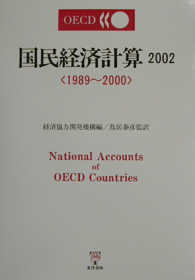 乐天商城 - 【中古】OECD国民経済計算 1989〜2000 2002/東洋書林/経済協力開発機構（単行本）