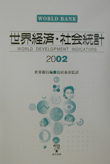 【中古】世界経済・社会統計 2002/東洋書林/国際復興開発銀行（大型本）