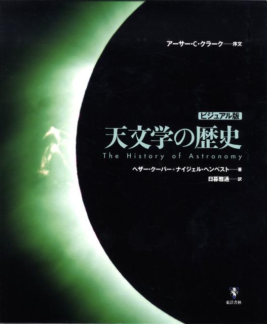 【中古】天文学の歴史 ビジュアル版/東洋書林/ヒ-ザ-・ク-パ-（大型本）