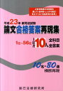 【中古】新司法試験論文合格答案再現集 上位者10人全科目・全答案 平成23年/辰已法律研究所(単行本)