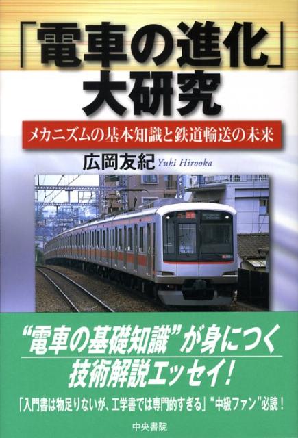 【中古】「電車の進化」大研究 メカニズムの基本知識と鉄道輸送の未来/中央書院(千代田区)/広岡友紀(単行本)