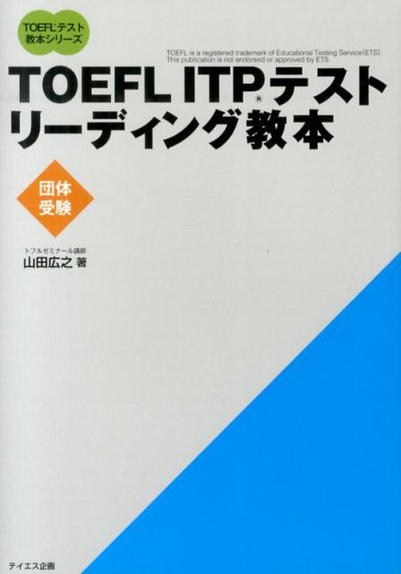 【中古】TOEFL　ITPテストリ-ディング教本 団体受験/テイエス企画/山田広之（単行本）