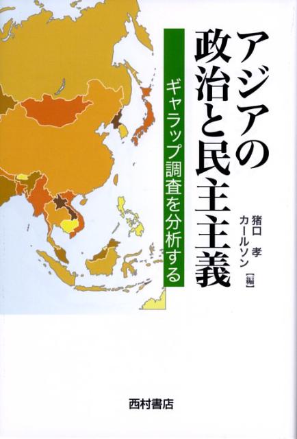 【中古】アジアの政治と民主主義 ギャラップ調査を分析する/西村書店（新潟）/猪口孝（単行本）