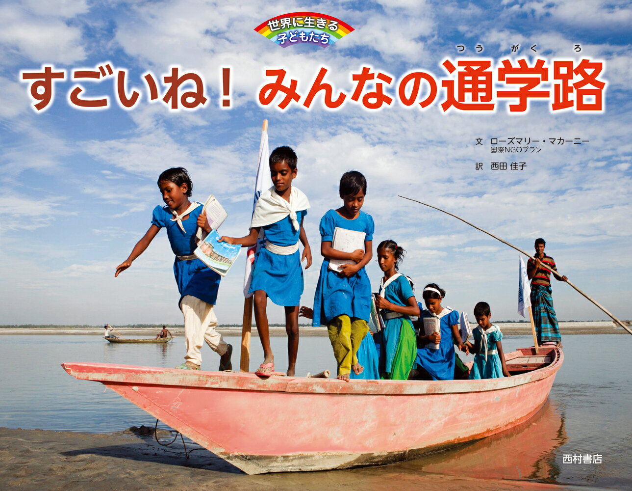 【中古】すごいね！みんなの通学路 世界に生きる子どもたち/西村書店（新潟）/ローズマリー・マカーニ..