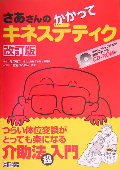【中古】さあさんのかかってキネステティク つらい体位変換がとっても楽になる介助法超入門 第3版/日総研出版/澤口裕二（単行本）...
