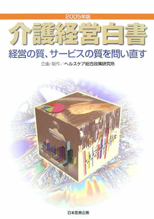 【中古】介護経営白書 経営の質、サ-ビスの質を問い直す 2005年版/日本医療企画（単行本）