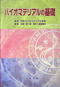 【中古】バイオマテリアルの基礎/日本医学館/石原一彦(マテリアル工学)(単行本)