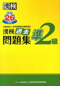 【中古】漢検過去問題集準2級 平成26年度版/日本漢字能力検定協会/日本漢字能力検定協会(単行本)