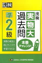 【中古】漢検準2級実物大過去問本番チャレンジ!/日本漢字能力検定協会/日本漢字能力検定協会(単行本)