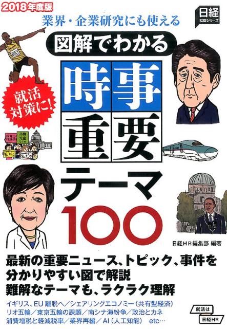 【中古】図解でわかる時事重要テ-マ100 業界・企業研究にも使える 2018年度版/日経HR/日経HR（単行本（ソフトカバー））