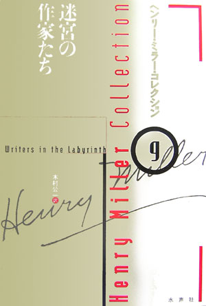 【中古】ヘンリ-・ミラ-・コレクション 9/水声社/ヘンリ・ミラ-（単行本）