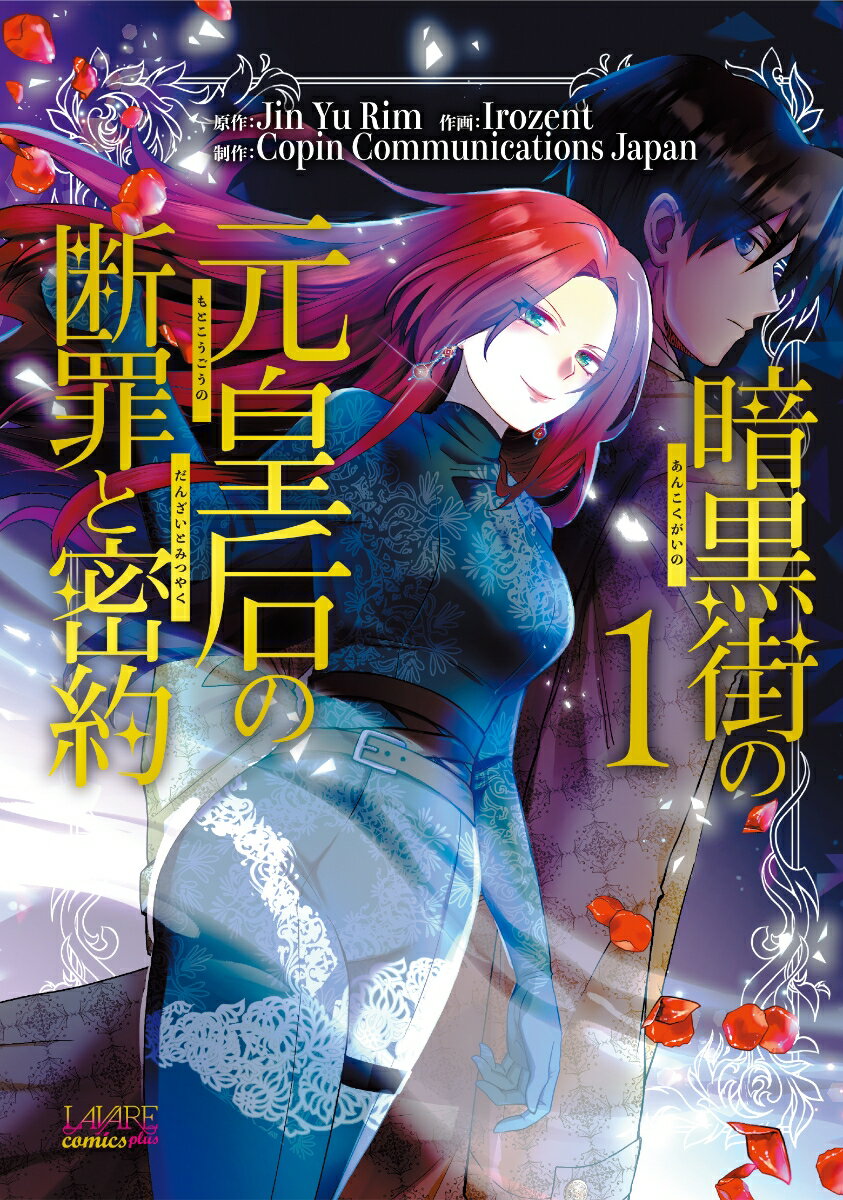 【中古】暗黒街の元皇后の断罪と密約 1/一二三書房/Jin　Yu　Rim（コミック）