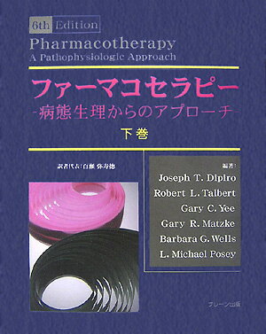 【中古】ファ-マコセラピ- 病態生理からのアプロ-チ 下巻/ブレ-ン出版/ジョセフ・T．ディピロ（大型本）
