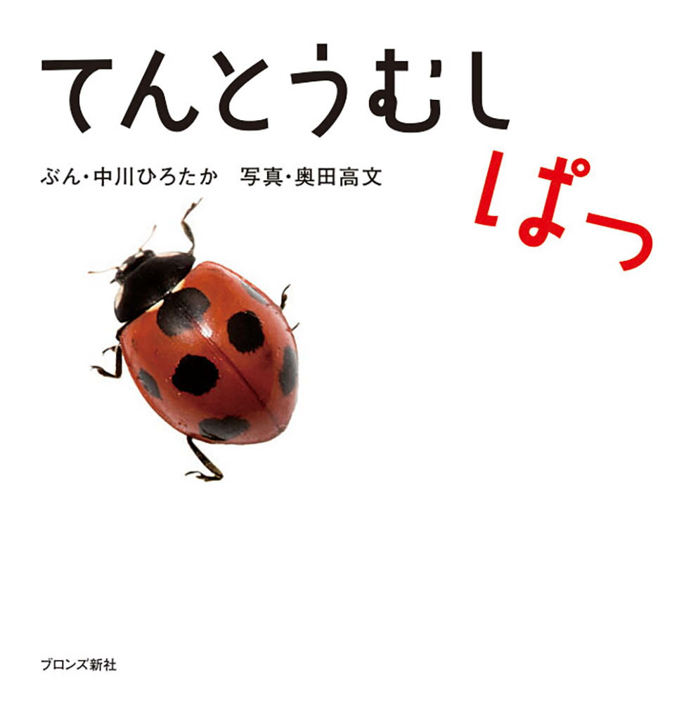 【中古】てんとうむしぱっ/ブロンズ新社/中川ひろたか（ハードカバー）