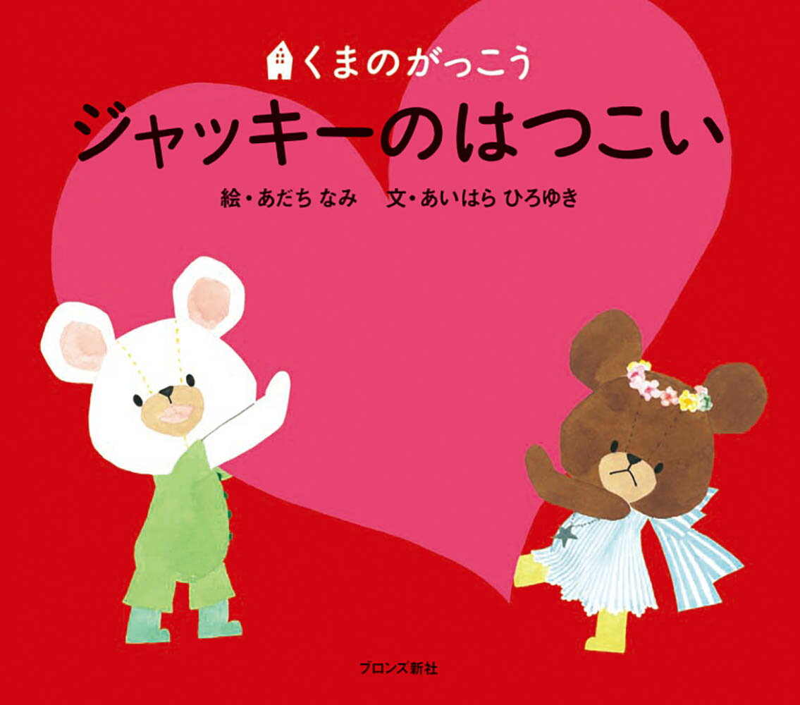 Picture-Book - 【中古】ジャッキ-のはつこい くまのがっこう/ブロンズ新社/あだちなみ（ハードカバー）